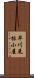 早川尾根小屋 Scroll
