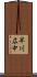 早川広中 Scroll