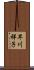 早川祥子 Scroll
