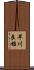 早川良雄 Scroll