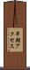 早期アクセス Scroll