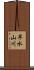 早水山川 Scroll