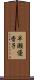 早瀬優香子 Scroll