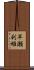 早瀬利雄 Scroll