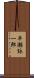 早瀬詠一郎 Scroll