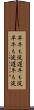 早牛も淀、遅牛も淀 Scroll