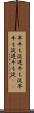 早牛も淀、遅牛も淀 Scroll