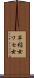 早稲女 Scroll
