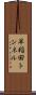 早稲田トンネル Scroll