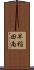 早稲田南 Scroll