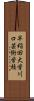 早稲田大学川口芸術学校 Scroll