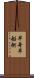 早舟 Scroll