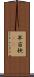 早苗 Scroll
