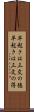早起きは三文の徳 Scroll