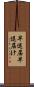 早退届 Scroll
