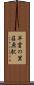 早雲の里荏原駅 Scroll