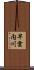 早雲内川 Scroll