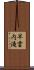 早雲内滝 Scroll