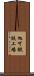 旭可鍛鉄工場 Scroll
