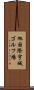 旭国際宇城ゴルフ場 Scroll