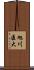 旭川医大 Scroll