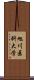 旭川医科大学 Scroll