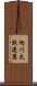 旭川太鼓連盟 Scroll