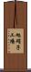 旭硝子工場 Scroll