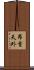 昂首天外 Scroll
