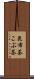 昆布茶 Scroll