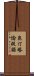 昆汀·塔倫提諾 Scroll
