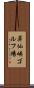 昇仙峡ゴルフ場 Scroll