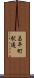 昌平町駅通 Scroll