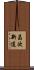 昌次新道 Scroll