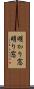 明かり窓 Scroll