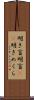 明き盲 Scroll