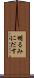 明るみにだす Scroll