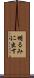 明るみに出す Scroll