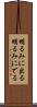 明るみに出る Scroll