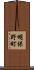 明保野町 Scroll