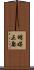 明媒正娶 Scroll