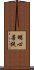 明心菩提 Scroll