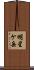 明星ケ岳 Scroll