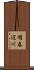 明春辺川 Scroll