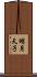 明月天子 Scroll
