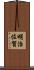 明治佐賀 Scroll