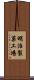 明治製菓工場 Scroll