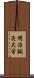 明治鍼灸大学 Scroll