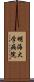明海大学病院 Scroll