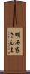 明石家さんま Scroll
